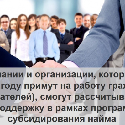 Господдержка работодателей в 2023 году