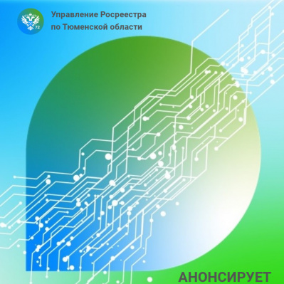 Тюменский Росреестр открывает новый 2023 год двумя телефонными линиями