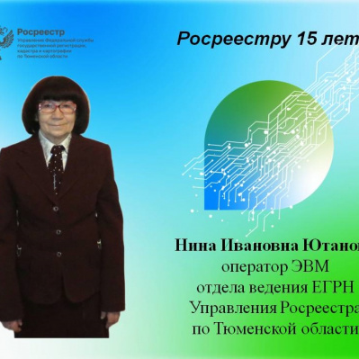 В рамках 15-летия ведомства тюменский Росреестр рассказывает  о ветеранах службы