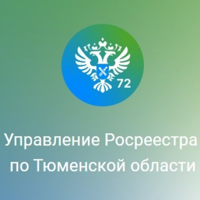 Тюменский Росреестр разъясняет вопросы по согласованию границ  земельных участков