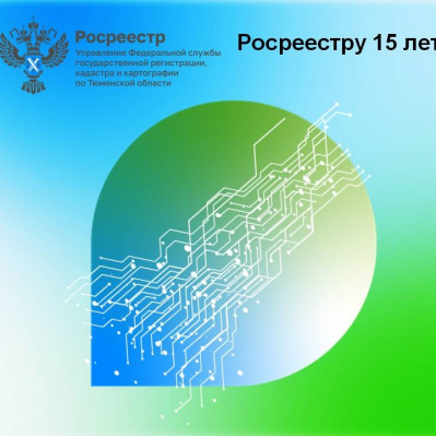 Тюменский Росреестр объявляет марафон консультаций