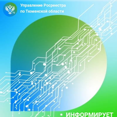 Тюменский Росреестр анонсирует темы прямых телефонных линий  на март 2023 года