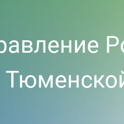 Тюменский Росреестр разъясняет актуальные вопросы в сфере регистрации недвижимости