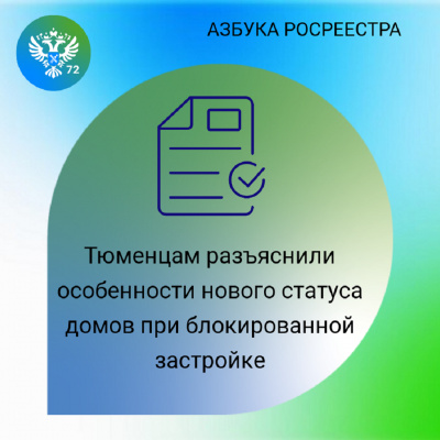 Тюменцам разъяснили особенности нового статуса домов при блокированной застройке