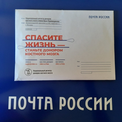 Более 180 тюменцев подали заявки на вступление в регистр доноров костного мозга с помощью Почты России