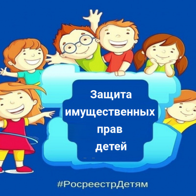 Тюменский Росреестр организует консультирование в рамках  Дня защиты имущественных прав детей