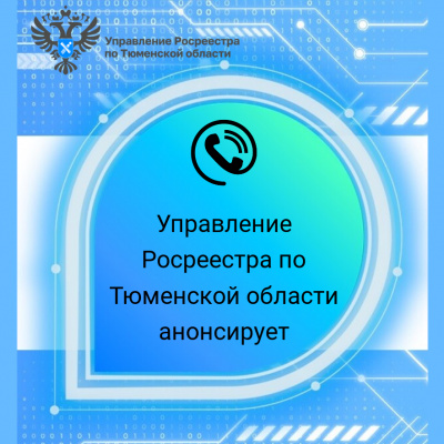 Тюменский Росреестр анонсирует темы прямых телефонных линий  на июнь 2023 года