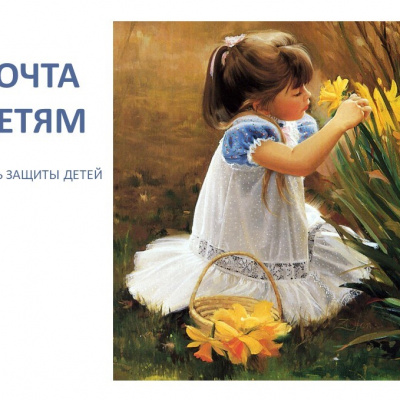 Какие инициативы Почты помогают детям