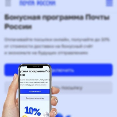 Почтовые бонусы помогают тюменцам экономить деньги