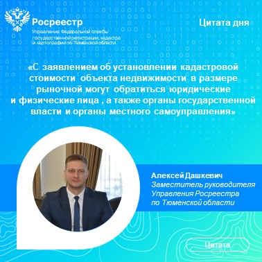 Тюменский Росреестр информирует о порядке установления кадастровой стоимости объекта недвижимости в размере рыночной стоимости