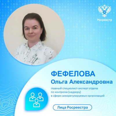 Тюменский Росреестр рассказывает о сотрудниках сферы контроля  за деятельностью СРО