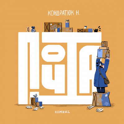 В почтовых отделениях Москвы появилась печатная версия комикса «Почта»