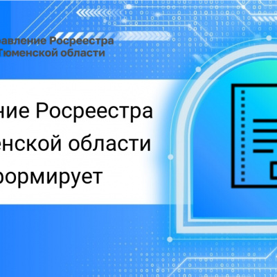 В тюменском регионе за шесть месяцев 2023 года на оформление недвижимости подано более 1,7 млн заявлений