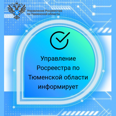 Более 3,8 тысяч тюменцев запретили регистрацию своей недвижимости без личного участия