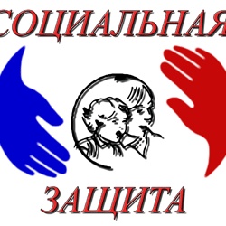 Вступают в силу несколько федеральных законов в сфере соцзащиты населения