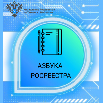 Тюменский Росреестр разъяснил порядок регистрации сделок с недвижимостью, участниками которых являются дети