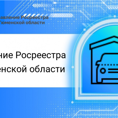 В регионе в рамках гаражной амнистии оформлено свыше  9,8 тысяч объектов недвижимости