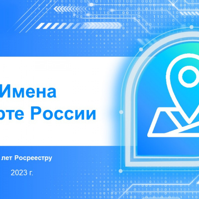 Тюменский Росреестр принял участие в акции  «Имена на карте России»