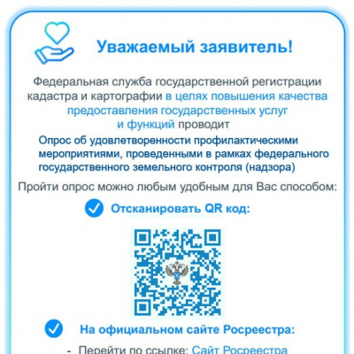 Росреестр организует опрос об удовлетворенности профилактическими мероприятиями в рамках госземнадзора