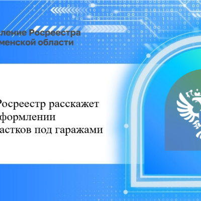 Тюменский Росреестр расскажет об оформлении земельных участков под гаражами