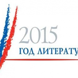 В России начинается Год литературы