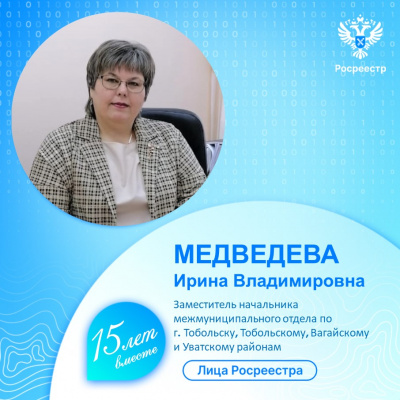 Управление Росреестра по Тюменской области продолжает знакомить с сотрудниками ведомства – Ирина Медведева