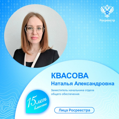 Управление Росреестра по Тюменской области продолжает знакомить с сотрудниками ведомства – Наталья Квасова