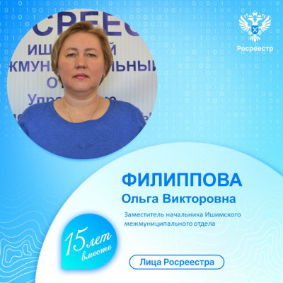 Управление Росреестра по Тюменской области продолжает знакомить с сотрудниками ведомства – Ольга Филиппова