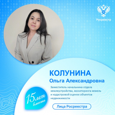 Управление Росреестра по Тюменской области продолжает знакомить с сотрудниками ведомства – Ольга Колунина