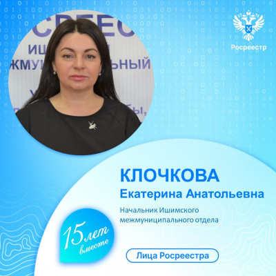 Управление Росреестра по Тюменской области продолжает знакомить с сотрудниками ведомства – Екатерина Клочкова