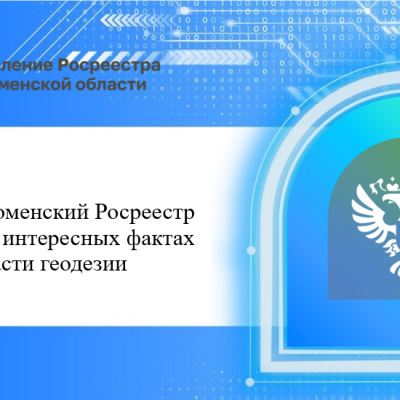 Как было: тюменский Росреестр рассказал об интересных фактах  в области геодезии