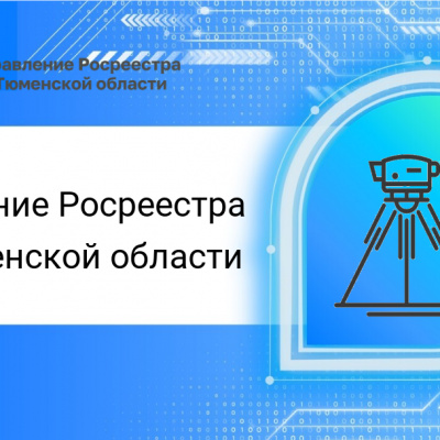 Тюменский Росреестр о передаче полномочий в области геодезии и картографии