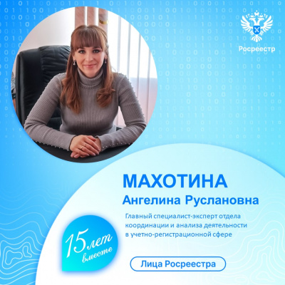 Управление Росреестра по Тюменской области продолжает знакомить с сотрудниками ведомства – Ангелина Махотина