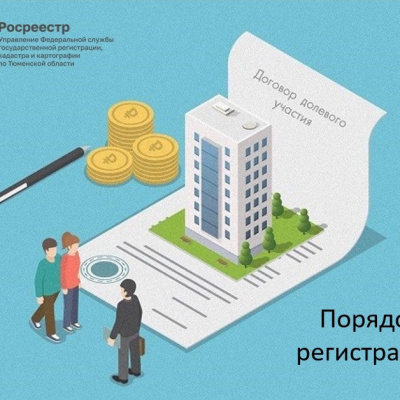 Тюменский Росреестр разъяснил порядок регистрации договора уступки прав по договору участия в долевом строительстве