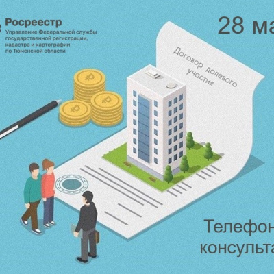 Тюменский Росреестр разъяснит вопросы по регистрации ДДУ