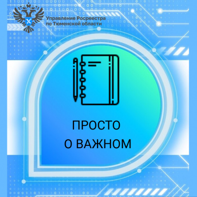 Тюменский Росреестр разъясняет виды ответственности кадастровых инженеров