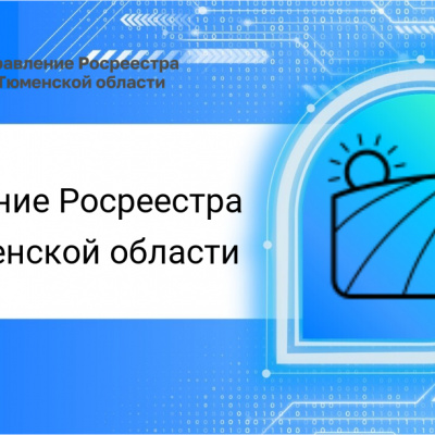 Тюменский Росреестр: на 2024 год установлены особенности проведения мероприятий госземнадзора