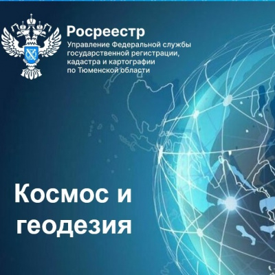 В день Космонавтики тюменский Росреестр делится интересными фактами о связи космоса с геодезией