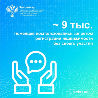 Более 9 тысяч тюменцев воспользовались запретом регистрации недвижимости без своего участия