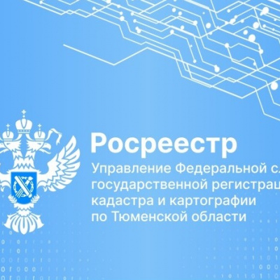 Направления развития регистрации объектов недвижимости застройщиков в электронном виде обсуждены на встрече тюменского Росреестра и Тюменской домостроительной компании