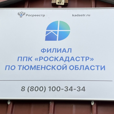 Тюменский Роскадастр напомнил, как получить сведения ЕГРН в виде копий документов