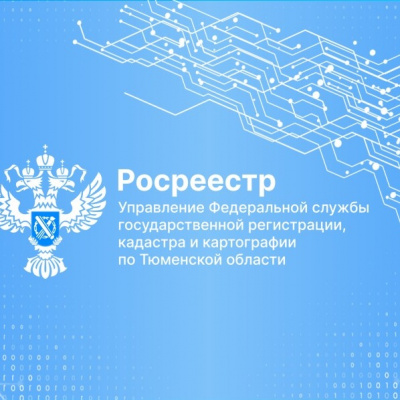 Тюменским Росреестром завершены мероприятия  по передаче государственных актов на землю в органы местного самоуправления