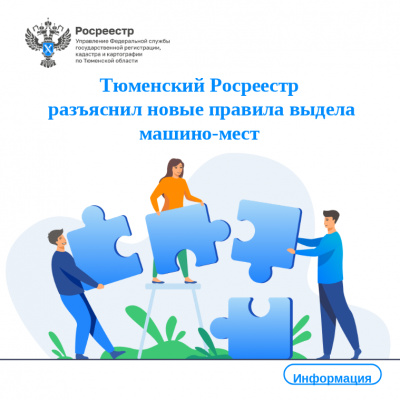 Тюменский Росреестр разъяснил новые правила выдела машино-мест