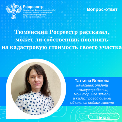 Тюменский Росреестр рассказал, может ли собственник повлиять на кадастровую стоимость своего участка