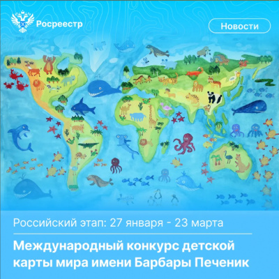 Росреестр приглашает принять участие в конкурсе детской карты мира