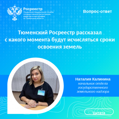 Тюменский Росреестр продолжает разъяснять основные вопросы  в части освоения земельных участков