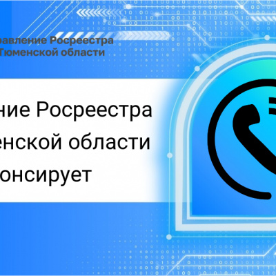 В марте тюменский Росреестр разъяснит три темы в ходе телефонных консультаций