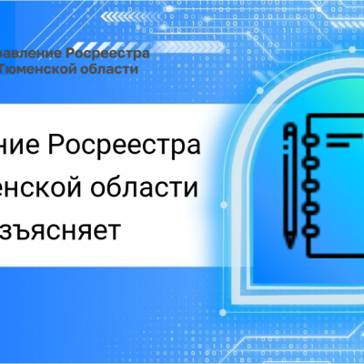 Тюменский Росреестр разъясняет вопросы о пунктах ГГС