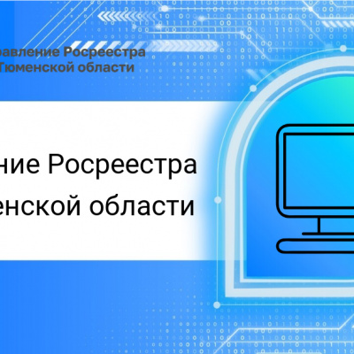 В марте тюменский Росреестр разъяснит особенности регистрации договоров долевого участия