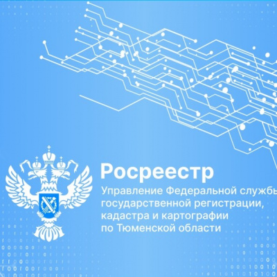 Филиал ППК «Роскадастр» по Тюменской области рассказал, как получить сведения из ГФДЗ через портал государственных услуг